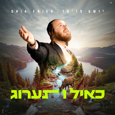 עטיפת האלבום של יושע פריעד - כאיל תערוג