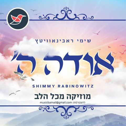 עטיפת האלבום של שימי רבינוביץ מבצע את הלחן של אביו ''אודה השם''