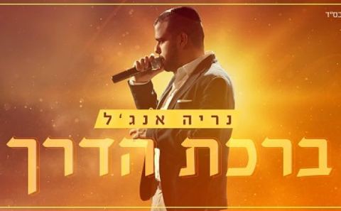 עטיפת האלבום של ברכת הדרך