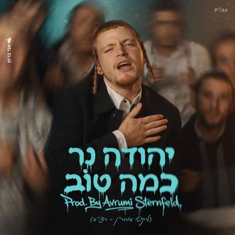עטיפת האלבום של יהודה נר - כמה טוב