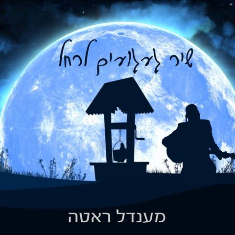 עטיפת האלבום של שיר געגועים לרחל מענדל ראטה