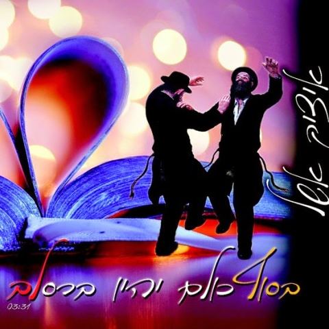 עטיפת האלבום של בסוף כולם יהיו ברסלב