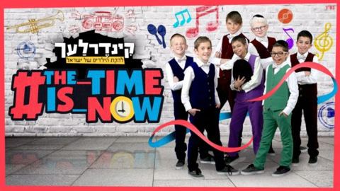 עטיפת האלבום של הזמן זה עכשיו