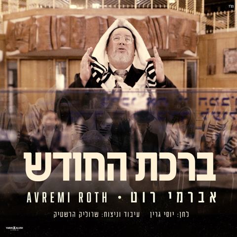 עטיפת האלבום של אברימי רוט - ברכת החודש