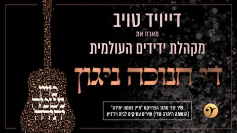 עטיפת האלבום של די חנוכה ניגון