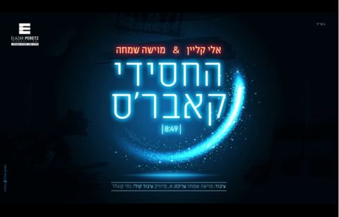 עטיפת האלבום של החסידי קאברס