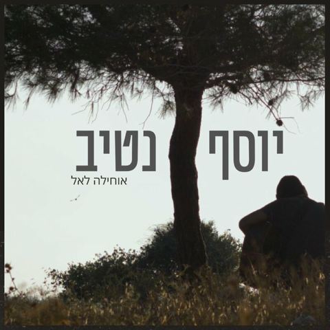 עטיפת האלבום של יוסף נטיב - אוחילה לאל