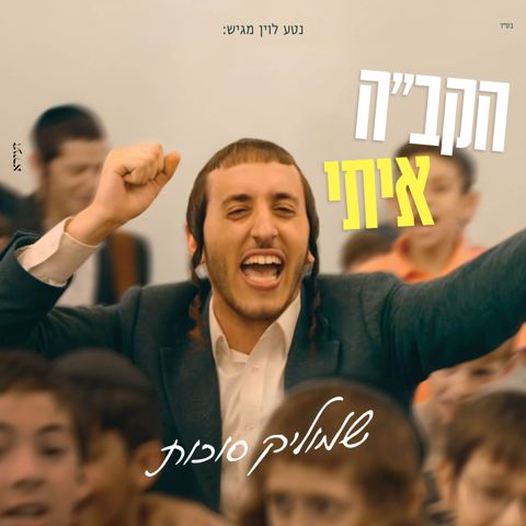 עטיפת האלבום של שמוליק סוכות - הקב''ה איתי