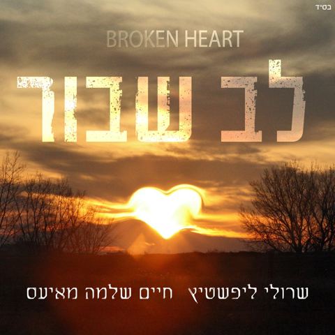 עטיפת האלבום של שרולי ליפשטיץ & חיים שלמה מאיעס - לב שבור