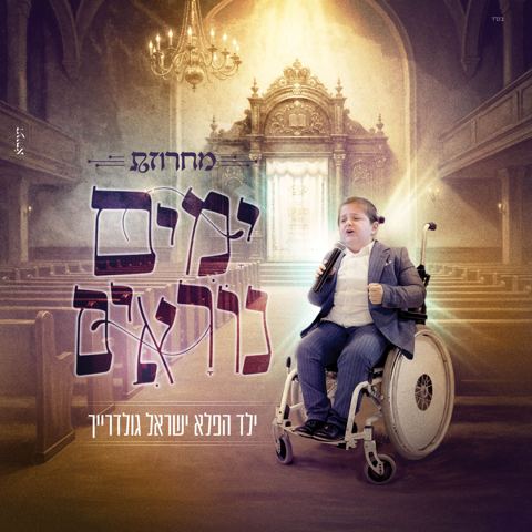 עטיפת האלבום של ישראל גולדרייך - מחרוזת ימים נוראים