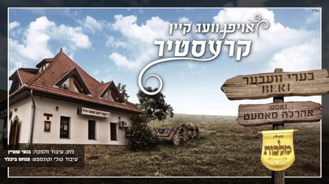 עטיפת האלבום של בערי ואהרלה