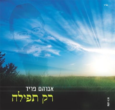 עטיפת האלבום של רק תפילה