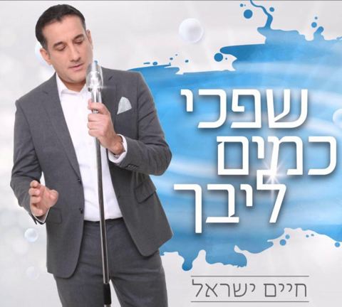 עטיפת האלבום של שפכי כמים ליבך