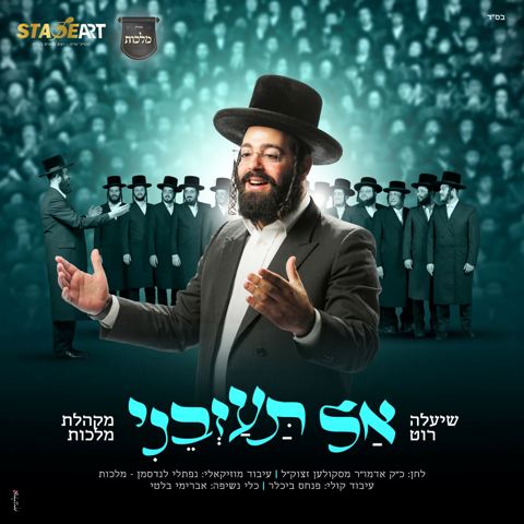 עטיפת האלבום של שיעלה רוט & מקהלת מלכות - אל תעזבני