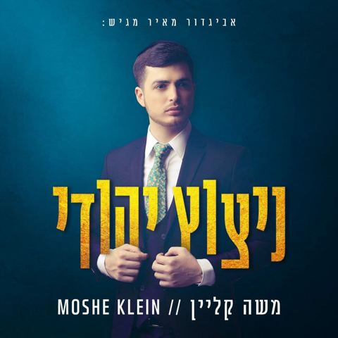 עטיפת האלבום של - משה קליין - ניצוץ יהודי - מקורי