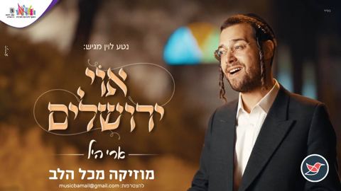 עטיפת האלבום של ארי היל בסינגל חדש ''אוי ירושלים''
