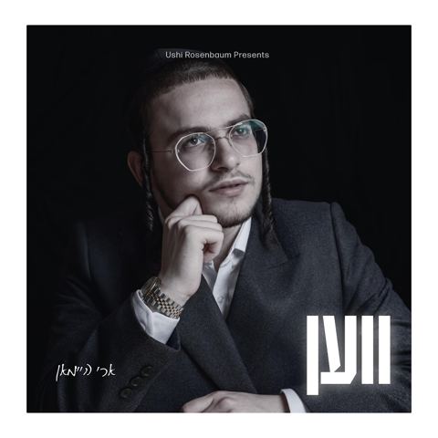 עטיפת האלבום של ארי היימאן - ווען