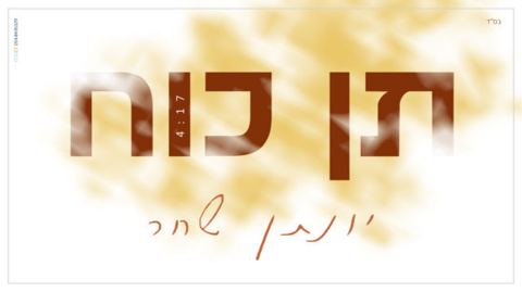 עטיפת האלבום של תן כח