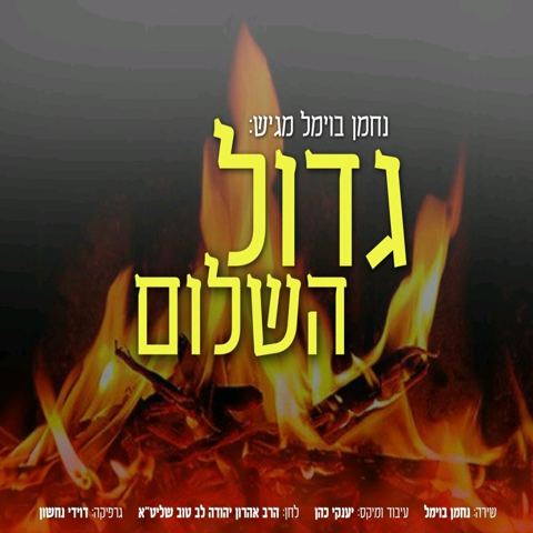 עטיפת האלבום של גדול השלום