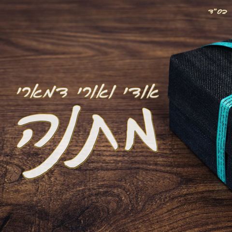 עטיפת האלבום של אודי דמארי, אורי דמארי - מתנה