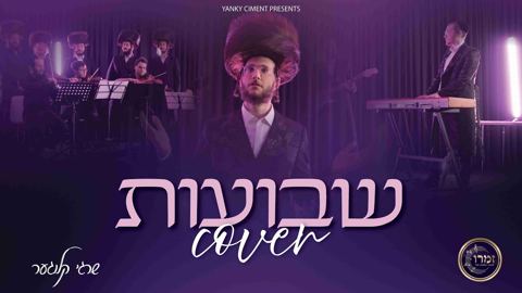 עטיפת האלבום של שרגי קלוגער - שבועות Cover