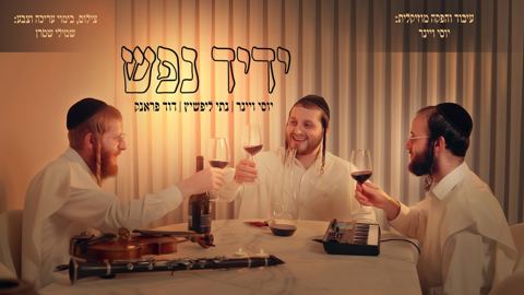 עטיפת האלבום של יוסי ויינר, נתי ליפשיץ, דוד פראנק - ידיד נפש