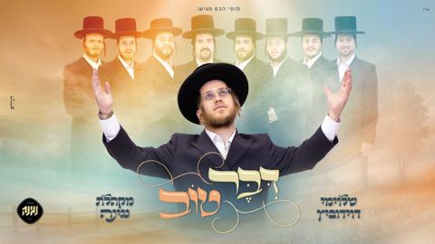עטיפת האלבום של שלוימי דוידוביץ & מקהלת נגינה - דיבר טוב