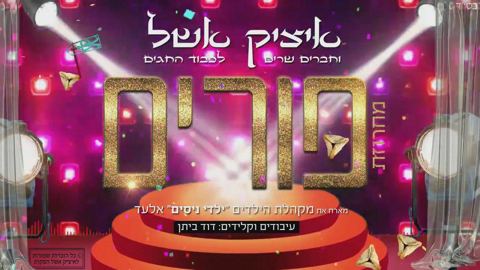 עטיפת האלבום של - איציק אשל - מחרוזת פורים - עממי