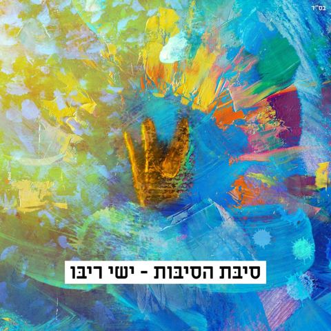 עטיפת האלבום של - סיבת הסיבות