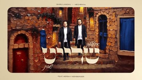 עטיפת האלבום של שמילי לאנדא & הערשי ויינברגר - אידעלעך שרייט שבת