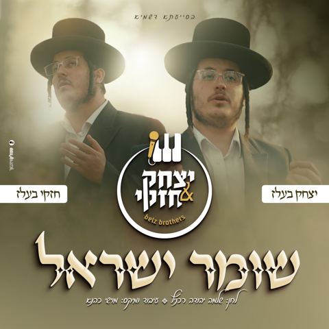 עטיפת האלבום של יצחק & חזקי בעלז - שומר ישראל