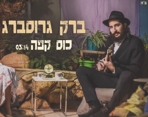עטיפת האלבום של כוס קפה