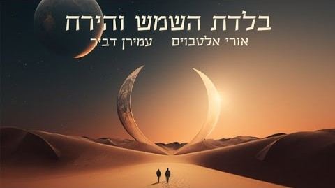 עטיפת האלבום של אורי אלטבוים _ עמירן דביר - בלדת השמש והירח