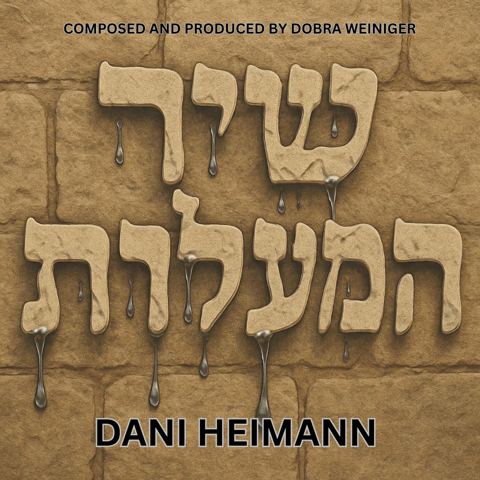 עטיפת האלבום של דני היימן - שיר המעלות