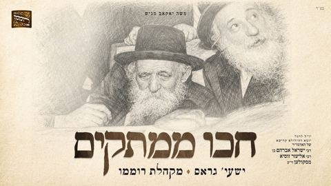 עטיפת האלבום של ישעי' גראס & מקהלת רוממו - חכו ממתקים