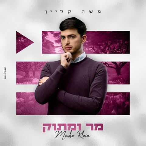 עטיפת האלבום של משה קליין - מר ומתוק