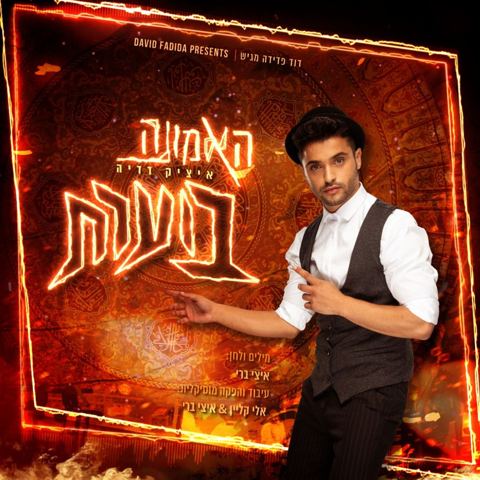 עטיפת האלבום של האמונה בוערת