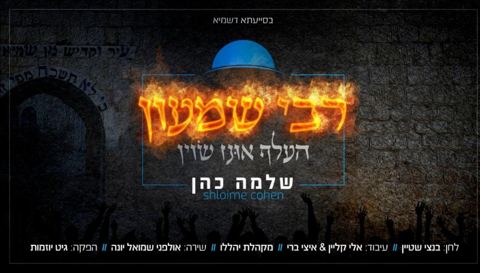 עטיפת האלבום של שלמה כהן - רבי שמעון העלף אונז שוין