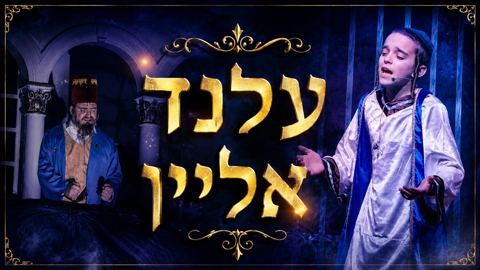 עטיפת האלבום של יודי מאשקאוויטש, אנטשי פייפער, אליעזר וויעדער - עלנד אליין