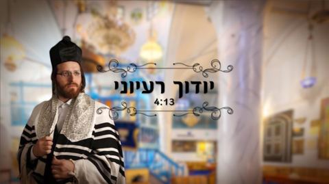 עטיפת האלבום של יודוך רעיוני