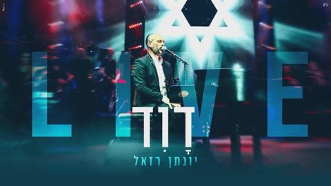 עטיפת האלבום של - יונתן רזאל - דוד - ביצוע לייב
