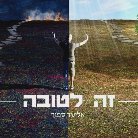 עטיפת האלבום של זה לטובה - מזרחי