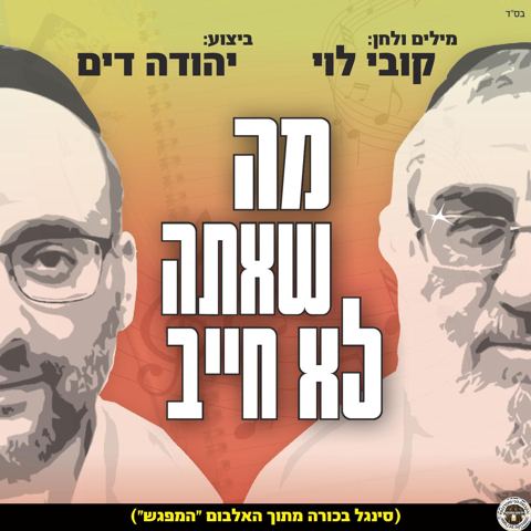 עטיפת האלבום של מה שאתה לא חייב