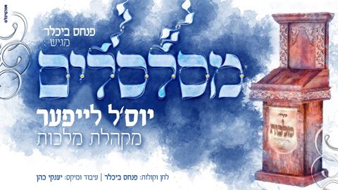 עטיפת האלבום של יוס'ל לייפער & מקהלת מלכות - מסלסלים