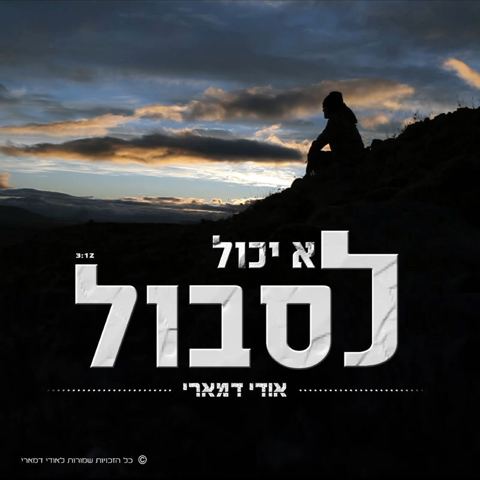 עטיפת האלבום של לא יכול לסבול