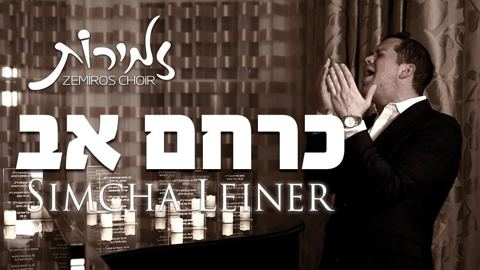 עטיפת האלבום של מחדש את שירו של שרגי גשטטנר זל - כרחם אב