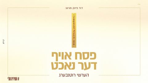 עטיפת האלבום של הערשי רוטנבערג - פסח אויף דער נאכט