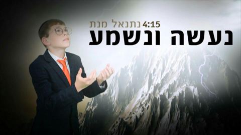 עטיפת האלבום של נעשה ונשמע
