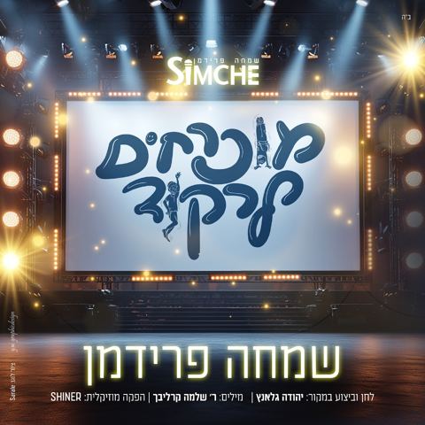 עטיפת האלבום של שמחה פרידמן - מוכרחים לרקוד