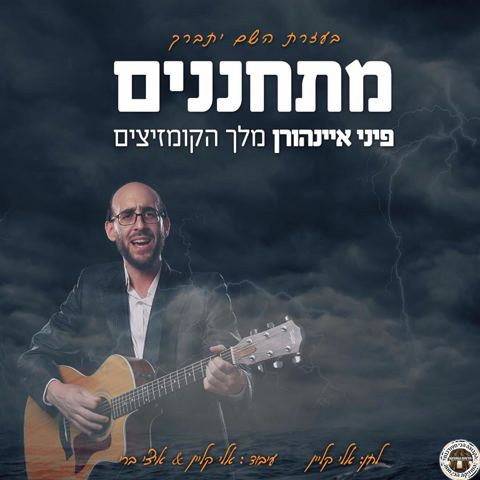 עטיפת האלבום של מתחננים
